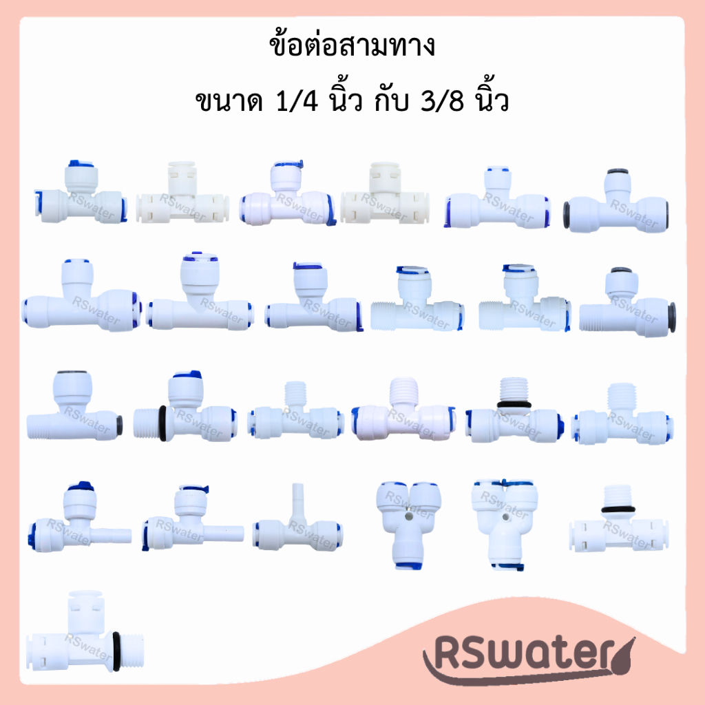 ข้อต่อสามทาง เสียบสายพีอีและไส้กรองน้ำ 2-3 หุน 1/4, 3/8 นิ้ว เครื่องกรองน้ำ PE Connector Fittings for Water Purifier