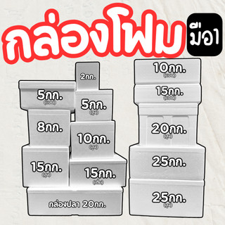 กล่องโฟมแช่อาหารสด ลังโฟมบรรจุอาหาร เก็บความเย็นได้ดี กล่องโฟม กล่องโฟมมือ 1 (**มีทุกขนาด**)
