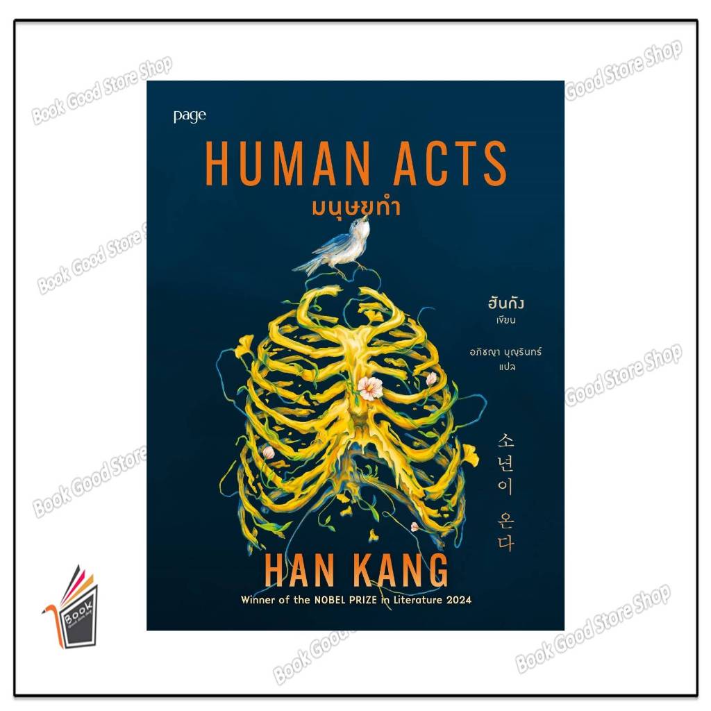 หนังสือมนุษยทำ (Human Acts) #ฮันกัง
