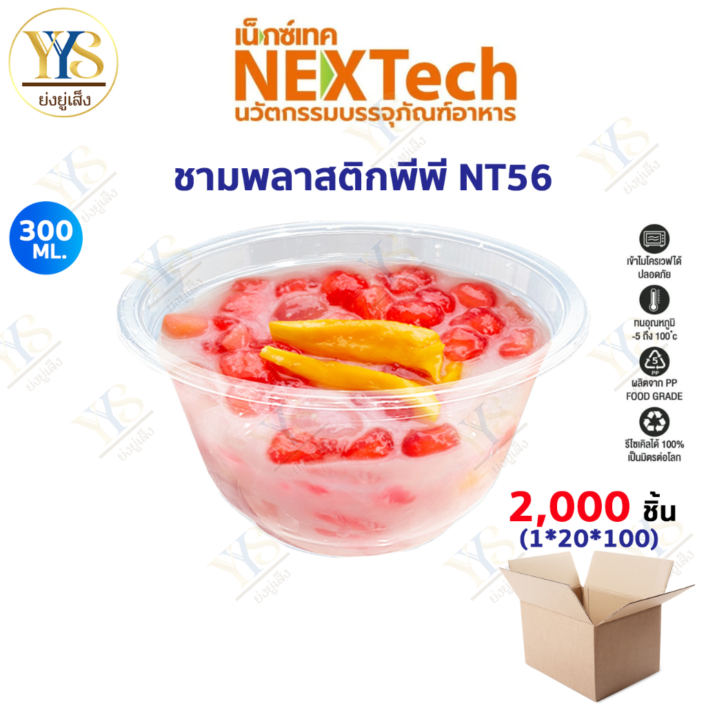 [🔥ดูไลฟ์ ลดเพิ่ม] ชามพลาสติก NT 56 ใส เข้าเวฟได้ มีฐานก้นชาม ยกลัง 2,000 ชิ้น
