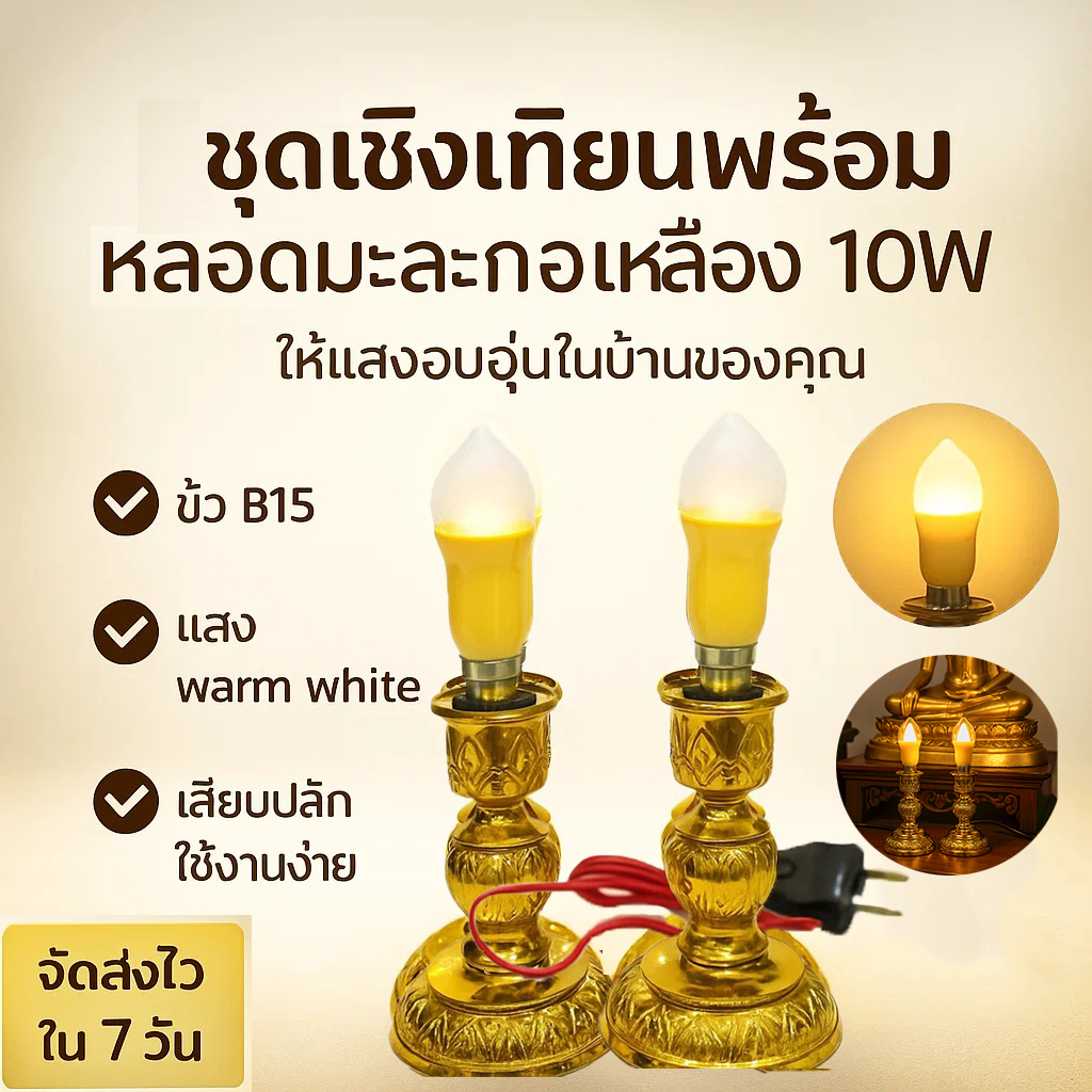 Superlamp ชุด เชิงเทียน ไฟฟ้า พร้อม เทียน ทรงมะละกอ เหลือง 15W 220V ขั้วเขี้ยว B15 ตกแต่งศาลเจ้า