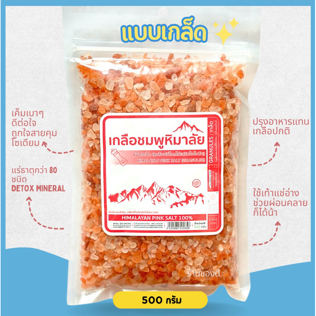 เกลือชมพู หิมาลัย ชนิดเม็ด 500g