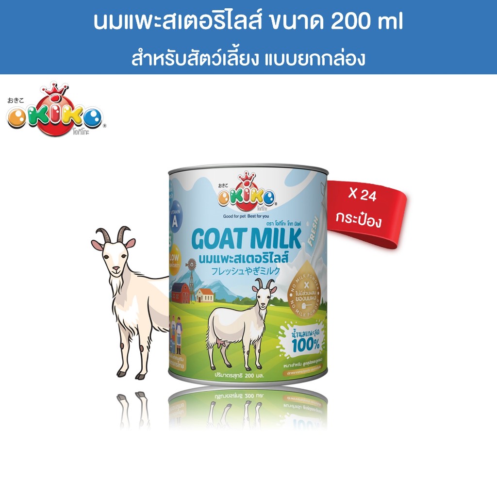 [ยกลัง 24 กระป๋อง] OKIKO โอกิโกะ นมแพะสเตอริไลซ์ สำหรับสัตว์เลี้ยง ขนาด 200 ml