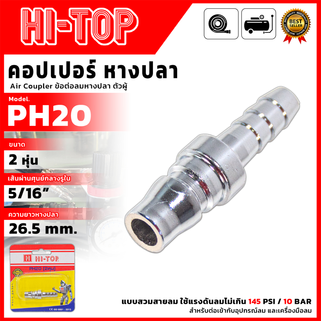 HI-TOP คอปเปอร์หางปลา(ตัวผู้) รุ่น HT-PH20 ✨ สำหรับงานเครื่องมือลม และอุปกรณ์ต่อพ่วงสายลมอื่น ๆ  ส่ง