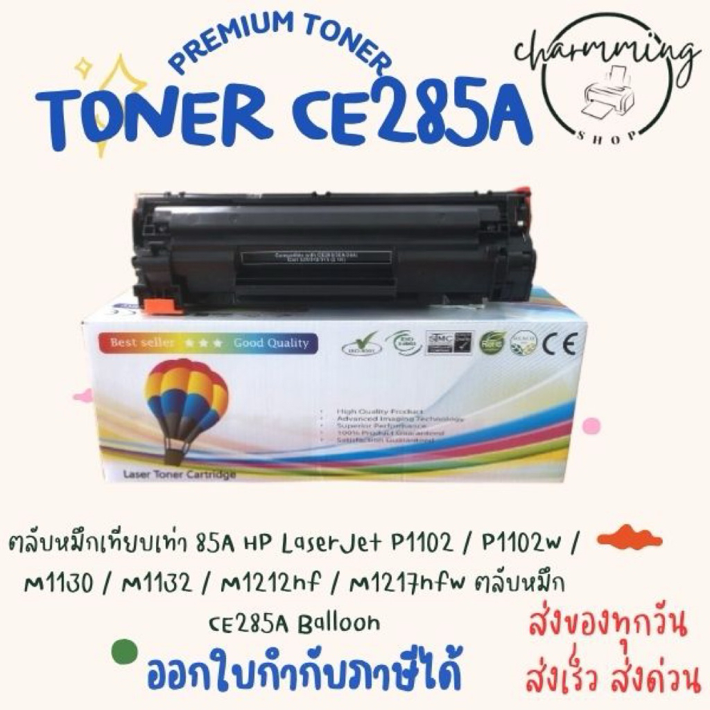 ตลับหมึกเทียบเท่า 85A HP LaserJet P1102 / P1102w / M1130 / M1132 / M1212nf / M1217nfw ตลับหมึก CE285A Balloon