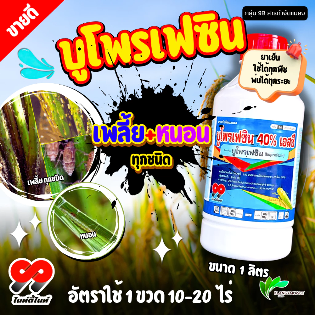 บูโพรเฟซิน 99 40 % 1 ลิตร ช่วยดักจับแมลง และคุมไข่แมลง ยับยั้งการลอกคราบแมลง ขนาด 1000 ซีซี ไซมาบู