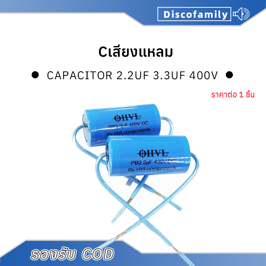 OHVL Cเสียงแหลม 2.2uF 3.3uF 400V Capacitor คาปาซิเตอร์ ซีลำโพงเสียงแหลม Tweeter(ราคาต่อชิ้น)