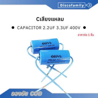 OHVL Cเสียงแหลม 2.2uF 3.3uF 400V Capacitor คาปาซิเตอร์ ซีลำโ…