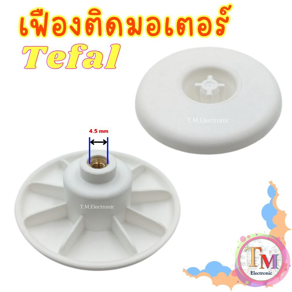 เฟืองติดมอเตอร์เครื่องปั่น Tefal รุ่น BL1151 ของแท้ เฟืองไฟเบอร์ รู 4.5 mm อะไหล่เครื่องปั่น B.01
