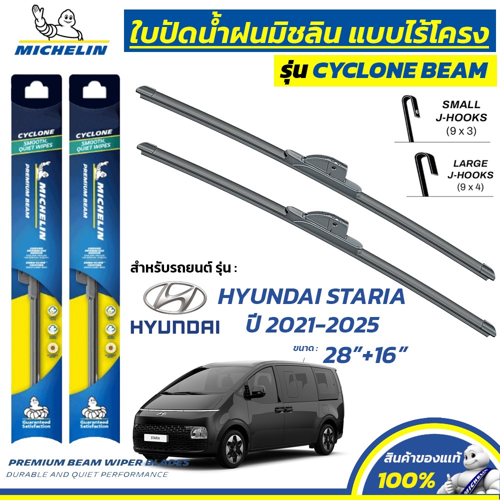 MICHELIN ใบปัดน้ำฝน แบบไร้โครง รุ่น CYCLONE สำหรับ HYUNDAI STARIA ปี 2021-2025 ข