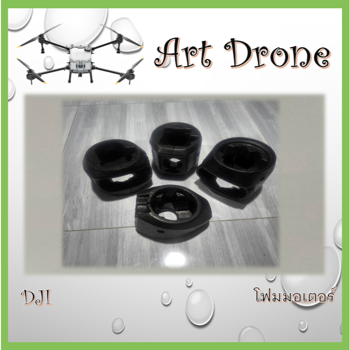 โฟมป้องกันมอเตอร์ใบพัด สำหรับ T40/T20p/T50/T25 รหัส-M009/M021/M045/U041/U042 (ราคาต่อ 1 ชิ้น)