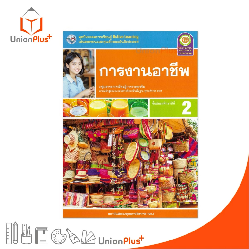 NEW ชุดกิจกรรม การงานอาชีพ ม.2 พว. พัฒนาคุณภาพวิชาการ หลักสูตร 2551 Active Learning #8859764306642