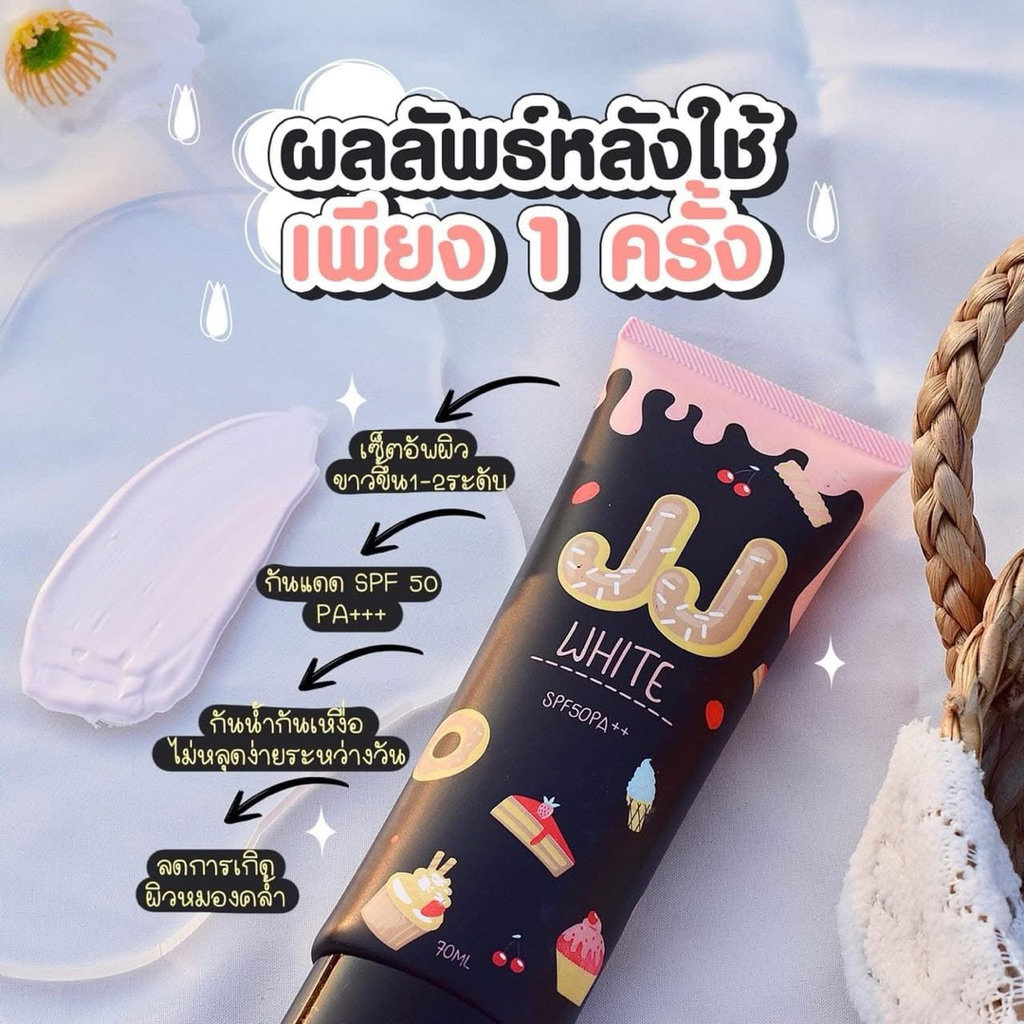 กันแดดJJ ไวท์ 70 มล.