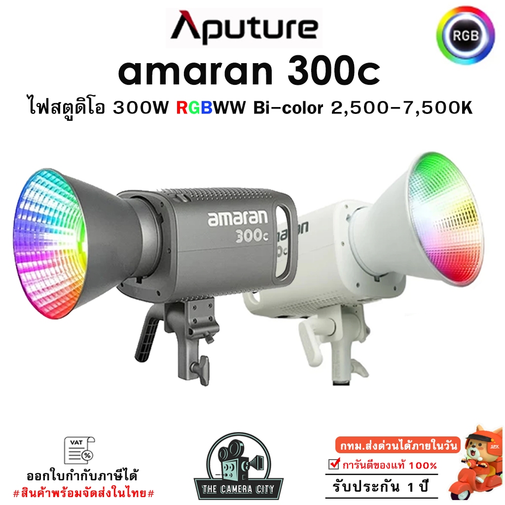 Aputure amaran 300c ไฟสตูดิโอ 300W RGBWW Bi-color 2,500-7,500K ความสว่าง LED 19,389 Lumens ประกัน1ปี