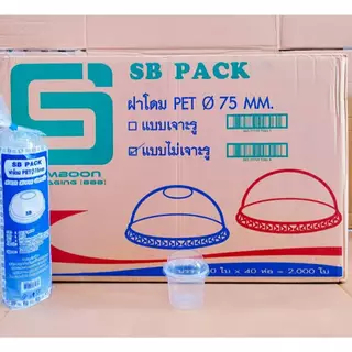 ฝาเรียบ - ฝาโดม ปาก 75 mm. ไม่เจาะรูู ปิดถ้วยพลาสติก ยี่ห้อSB (ยกลัง) 2,000 ชิ้น