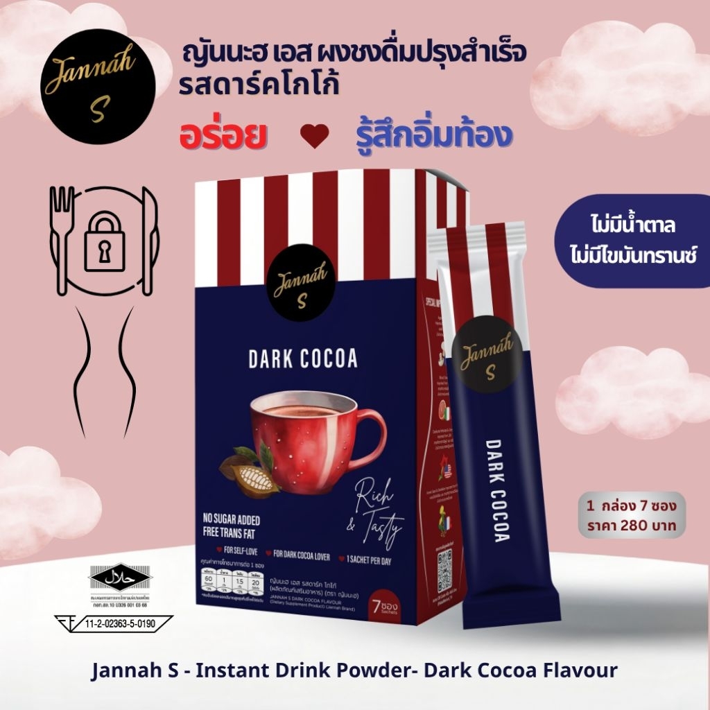 Jannah S ญันนะฮ เอส ผงชงดื่มปรุงสำเร็จ รสดาร์คโกโก้ (Dark Cacoa)