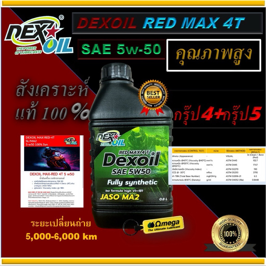 Dexoil Red Max 4T 5w-50 น้ำมันเครื่องมอเตอร์ไซค์ Fully synthetic 0.8L