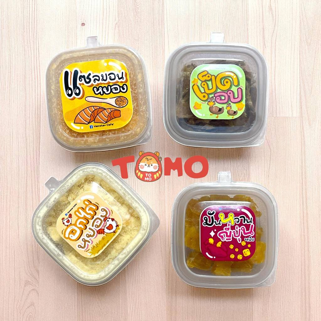 ร้านโทโมะ 💕 (ขั้นต่ำ 50บ⚠️) Hamster Cafe Topping เป็ดอบ มันหวานอบ ไก่หยอง แซลม่อนหยอง อบสดใหม่ สำหรั