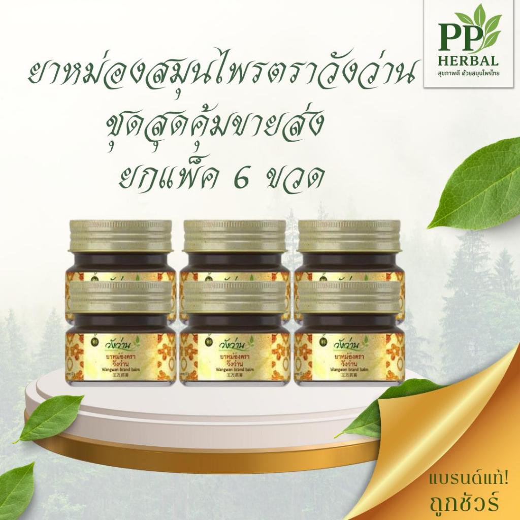 (ขายยกแพ็คราคาส่ง 6 ขวด) ยาหม่องตราวังว่าน 8 กรัม