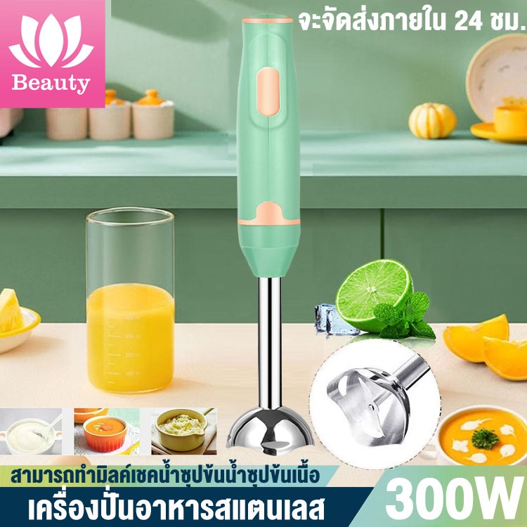 เครื่องปั่นมือ แบบมือถือ Hand Blender สแตนเลส ผสมอาหาร ปั่นผลไม้ เครื่องปั่นอเนกประสงค์ สามารถทำมิลค์เชคน้ำซุปข้น