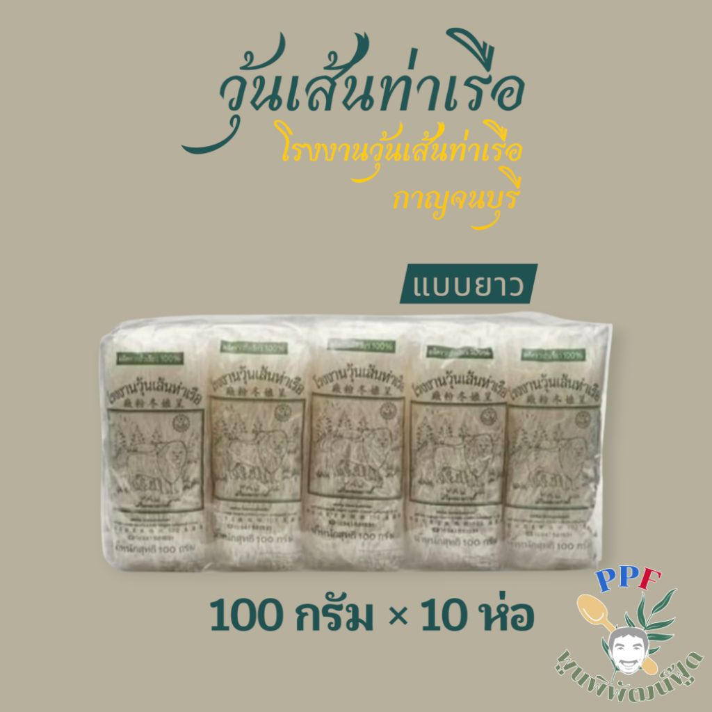 วุ้นเส้นท่าเรือ วุ้นเส้น ตราสิงโต โรงงานวุ้นเส้นท่าเรือ 100 กรัม 10 ห่อ