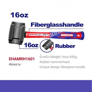 EMTOP ค้อนยาง ค้อนยางอ่อน16oz รุ่น EHAMRH1601/EHAMRH0802/ EH…