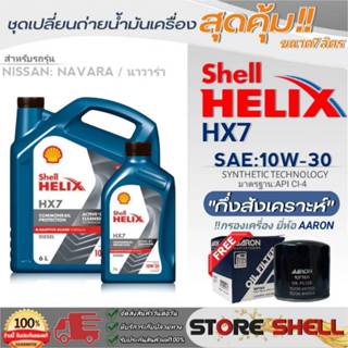 Shell ชุดเปลี่ยนถ่ายน้ำมันเครื่อง Nissan NAVARA,NP300 Shell …