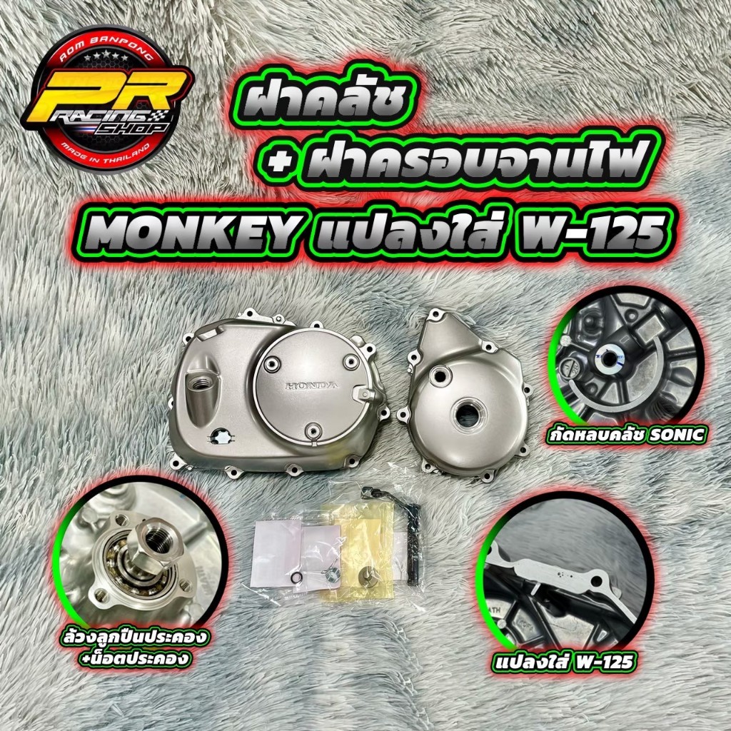 ฝาคลัช+ฝาครอบจานไฟ MONKEY แปลงใส่ W-125