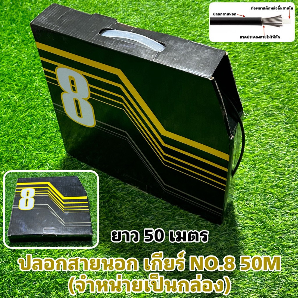 ปลอกสายนอก เกียร์ NO.8 50M (จำหน่ายเป็นกล่อง)