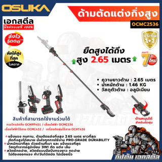 [ถูกสุด] OSUKA กรรไกรตัดกิ่งไร้สาย OCMPP451-D1 กรรไกรตัดกิ่ง ตัดกิ่งสูง ตัดแต่งกิ่ง ประกัน 1+1 ปี