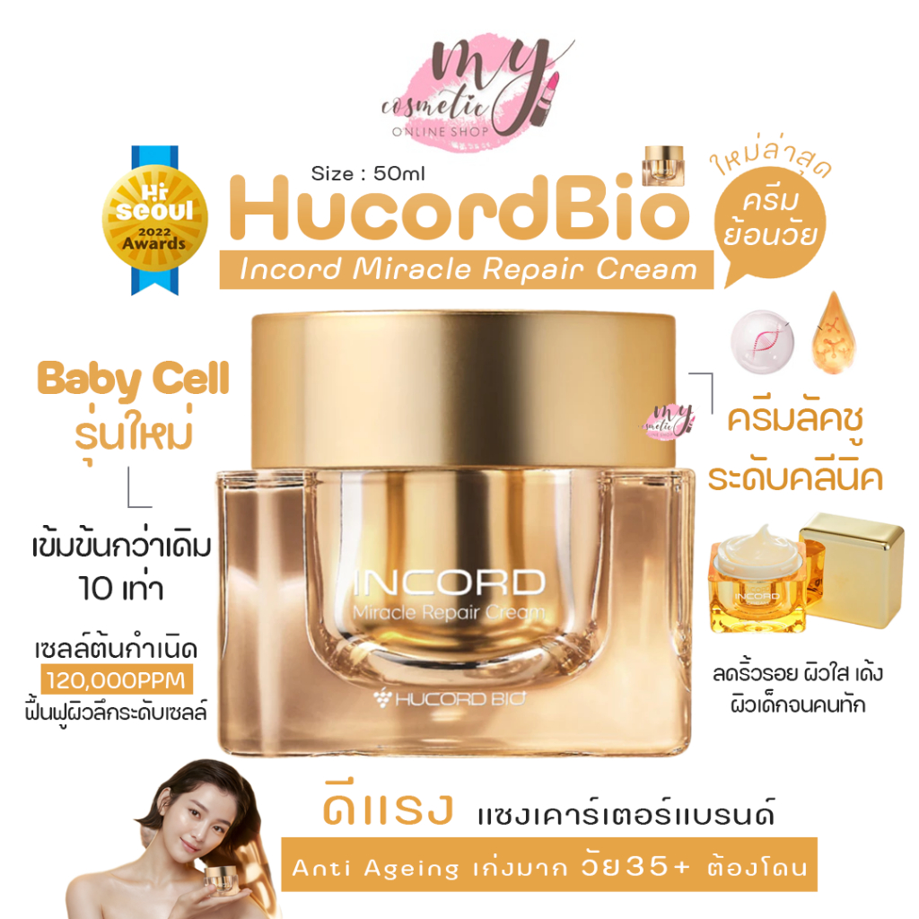 (🌼แท้ / พร้อมส่ง🌼) ⚡แพ็คเก็จใหม่⚡Hucord Bio Incord Miracle Repair Cream 50ml {ครีมย้อนวัยใหม่ล่าสุด}
