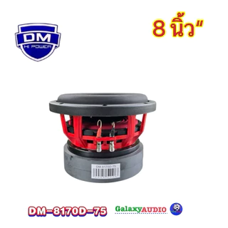 ลำโพงซับ ซับวูฟเฟอร์ 8นิ้ว รุ่น DM-8170D-75 ( จำนวน1ดอก ) แม่เหล็ก170หนา20x2ก้อน วอยซ์คู่3นิ้วv.75มิล โครงเหล็กหล่อ