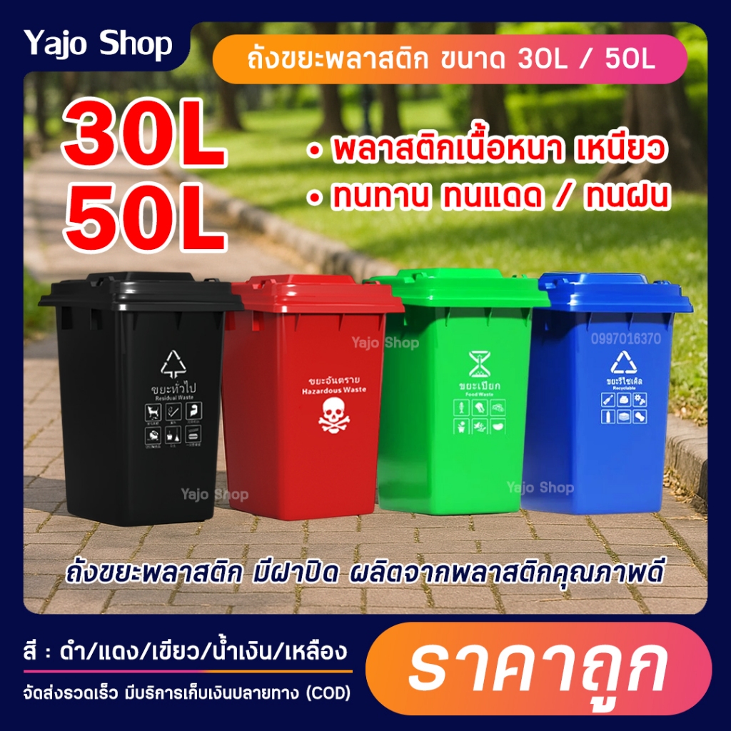 ถังขยะพลาสติก 30L 50L มีฝา(ฝาเรียบ) สีน้ำเงิน/เขียว/เหลือง ไม่มีล้อ ถังขยะพลาสติก ถังขยะมีฝาปิด คุณภาพดี ทนทาน สวยงาม