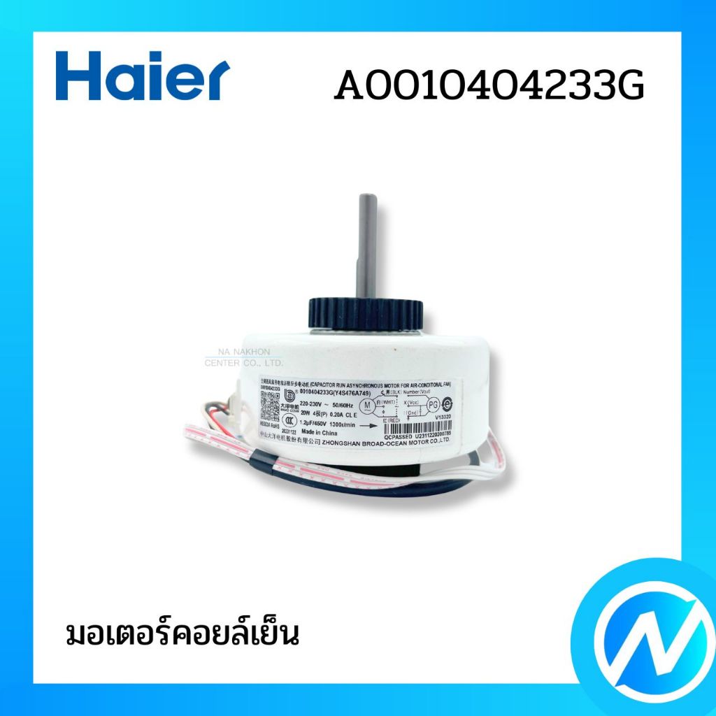 มอเตอร์คอยล์เย็น มอเตอร์แฟนคอยล์ อะไหล่แอร์ อะไหล่แท้ HAIER รหัส A0010404233G