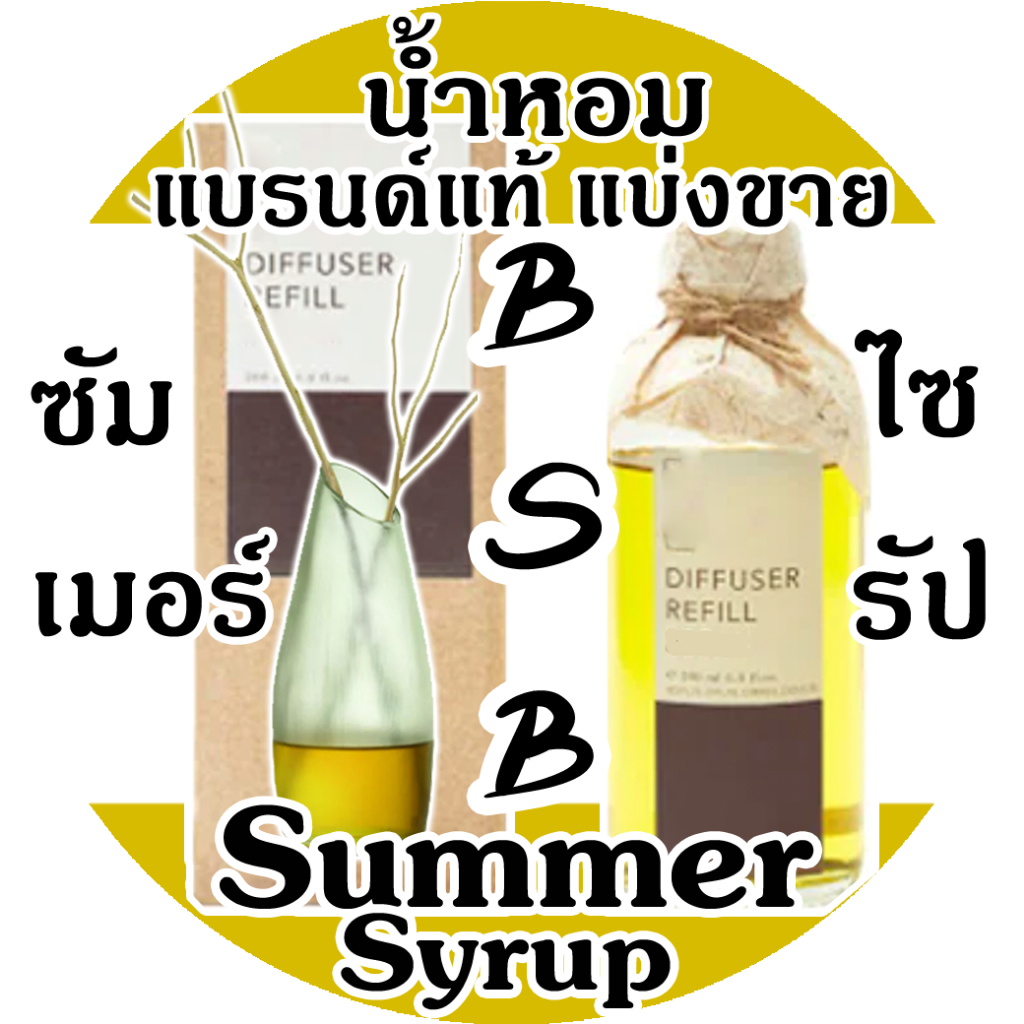 Bsb บีซบี Sumer Syrupt 🔥ก้านไม้หอมปรับอากาศ บีซบี ซัมเมอร์ไซรัป (โปรฯถ้าซื้อ3จะได้แถม1)🔥