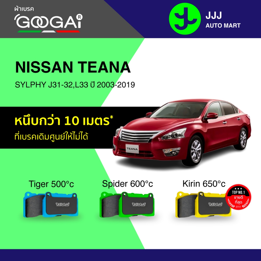 Googai ผ้าเบรครถยนต์ หน้า-หลัง NISSAN TEANA / SYLPHY J31-32,L33 ปี 2003-2019