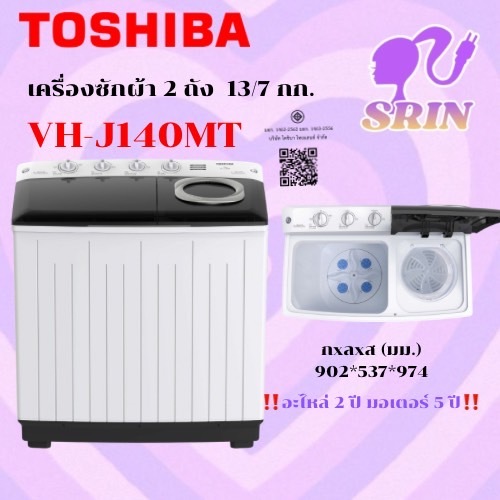 TOSHIBA เครื่องซักผ้า 2 ถัง รุ่น VH-J140MT/VH-H140WT(13/7Kg.) [J140 j140 l150]