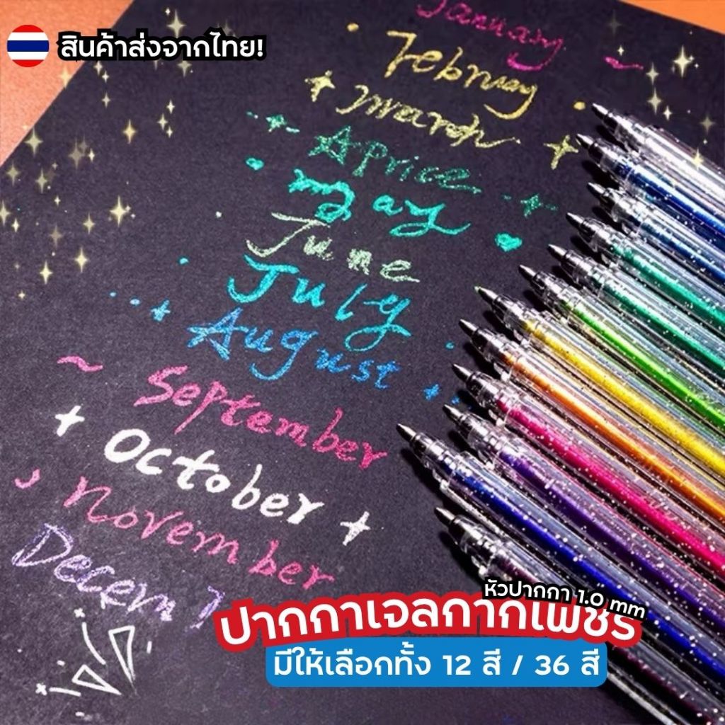 ปากกากลิตเตอร์ ปากกาเจลกากเพชร 12/24/36/48 สี หัวปากกา 1.0 mm Glitter pen เน้นข้อความ จดโน๊ต วาดภาพ ระบายสี เครื่องเขียน