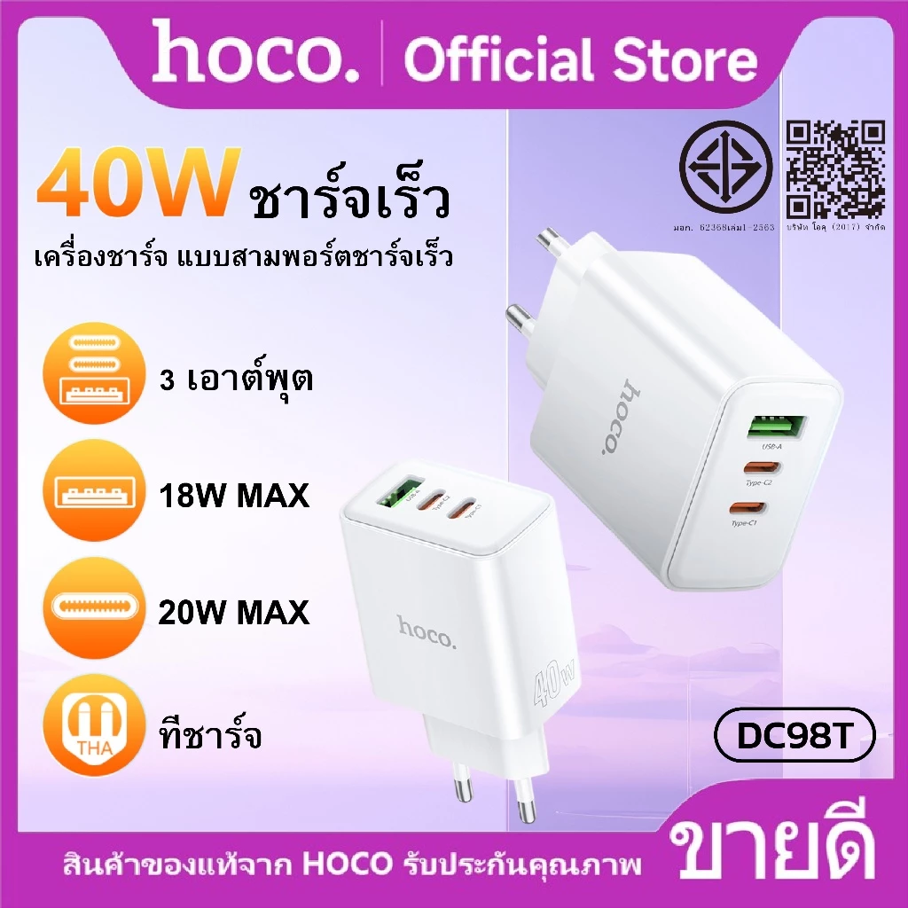 ที่ชาร์จ หัวชาร์จเร็ว จ่ายไฟสูงสุด 40W HOCO DC98T ปลั๊กชาร์จขาแบน Fast charging 3 พอร์ต USB-A x1/USB-C x2