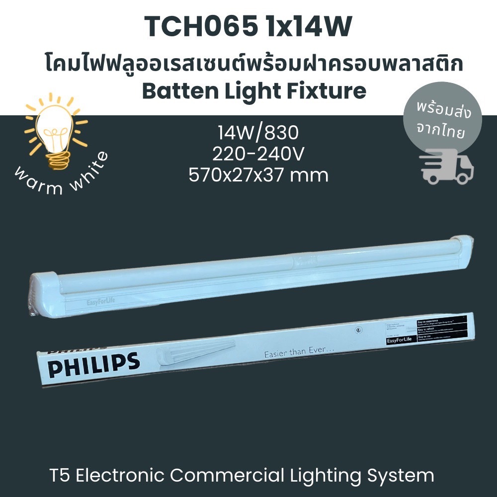 Philips โคมไฟฟลูออเรสเซนต์พร้อมฝาครอบพลาสติก TCH065 1x14W