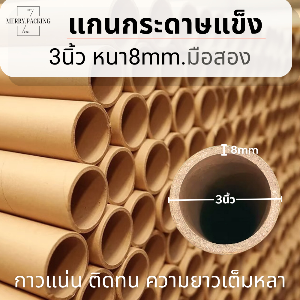 แกนกระดาษแข็ง 3นิ้ว หนา 8mm. ยาว 200/380/400/680/1000/1280mm มือสอง