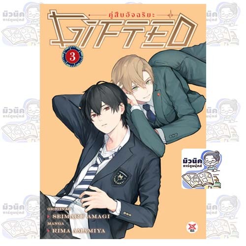 Gifted คู่สืบอัจฉริยะ เล่ม 1-3 [แยกเล่ม]