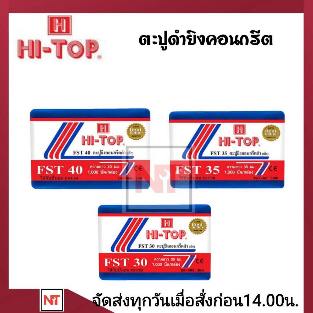 HI-TOP ลูกแม็ก ตะปูดำยิงคอนกรีต(เล็ก)  FST30 FST35 FST40   (กล่องละ 1,000 นัด)