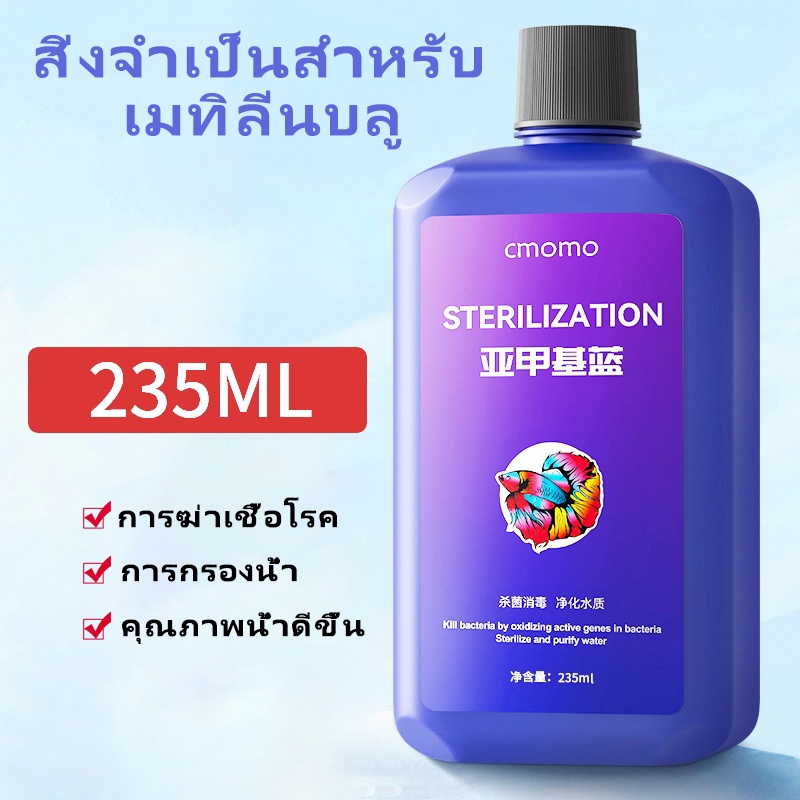 Methylene Blue สามารถรักษาโรคปลานับร้อยชนิดได้ เมทาลีนบลู อ่อนโยนไม่ระคายเคือง ฆ่าเชื้อ เมทิลีนบลู