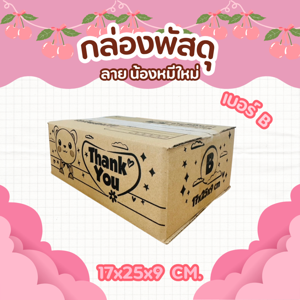 กล่องพัสดุลายน้องหมีใหม่ เบอร์ B | กล่องไปรษณีย์ลายน่ารัก