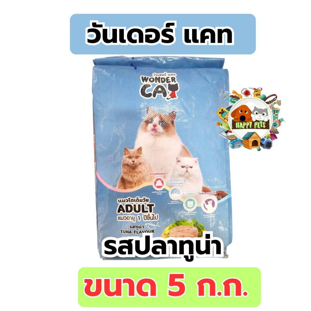 อาหารแมววันเดอร์ 5 KG รสปลาทูน่า
