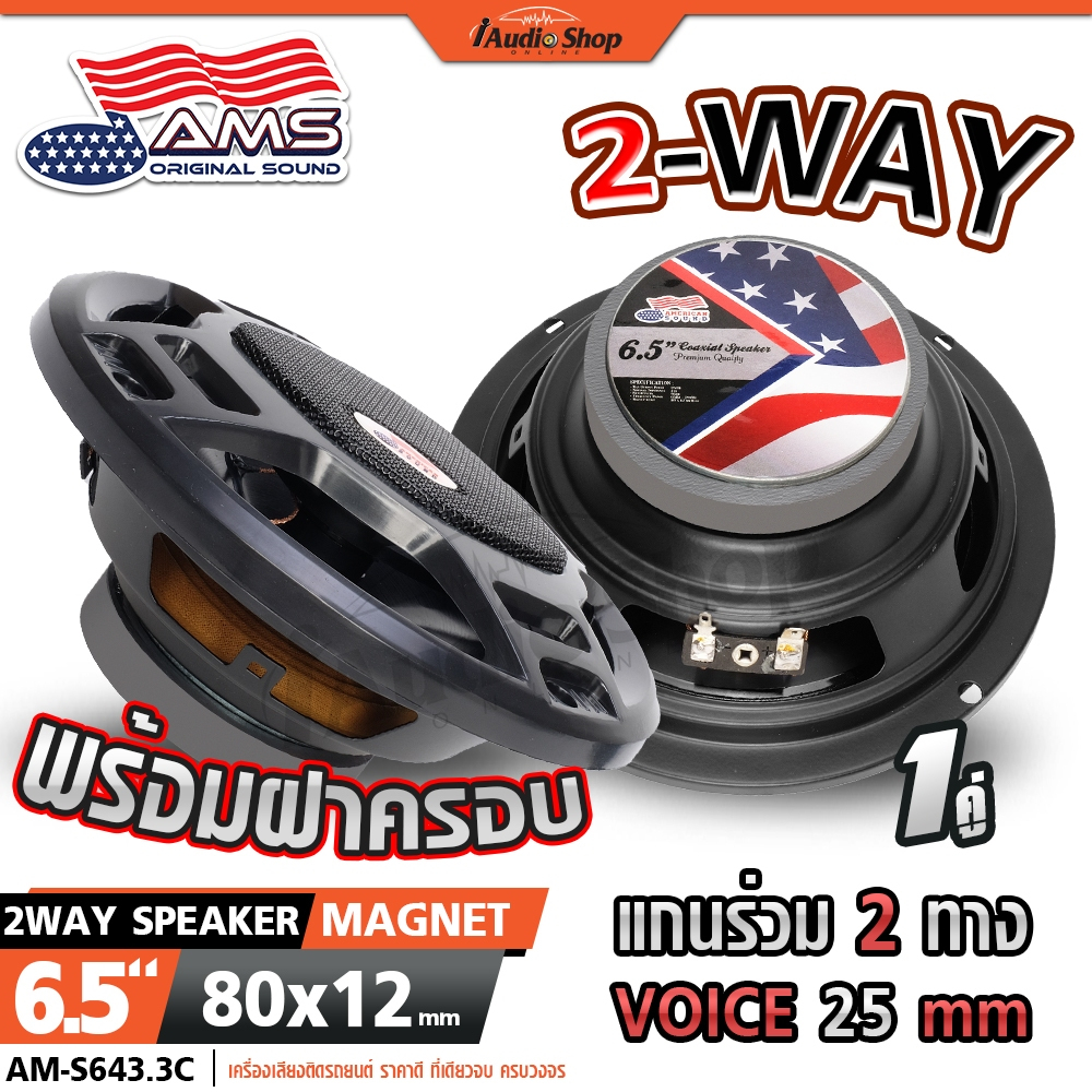 AMERICAN SOUND ลำโพงแกนร่วม ลำโพงรถยนต์ แกนร่วม ดอกลำโพง 6.5นิ้ว 2ทาง ลำโพงDIY AM-S643.3C iaudioshop