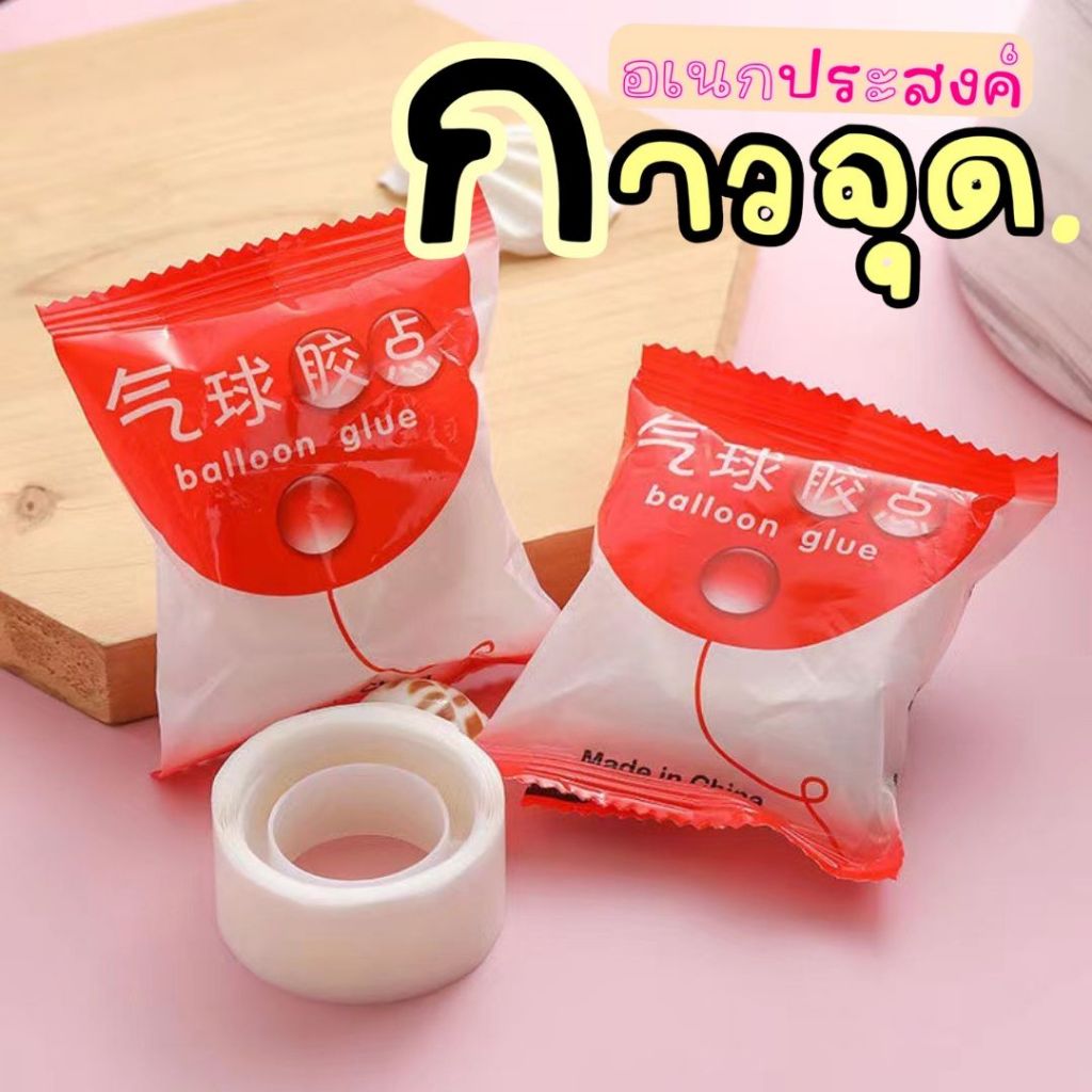 กาวจุดอเนกประสงค์ กาวจุดติดลูกโป่ง กาวจุดแบบแผ่น กาวจุดแบบม้วน