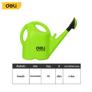 Deli บัวรดน้ำ ฝักบัวรดน้ำต้นไม้ จุน้ำได้เยอะ 1.5 / 5 / 10 ลิตร วัสดุPE ทนทาน ใช้งานได้นาน Water Can