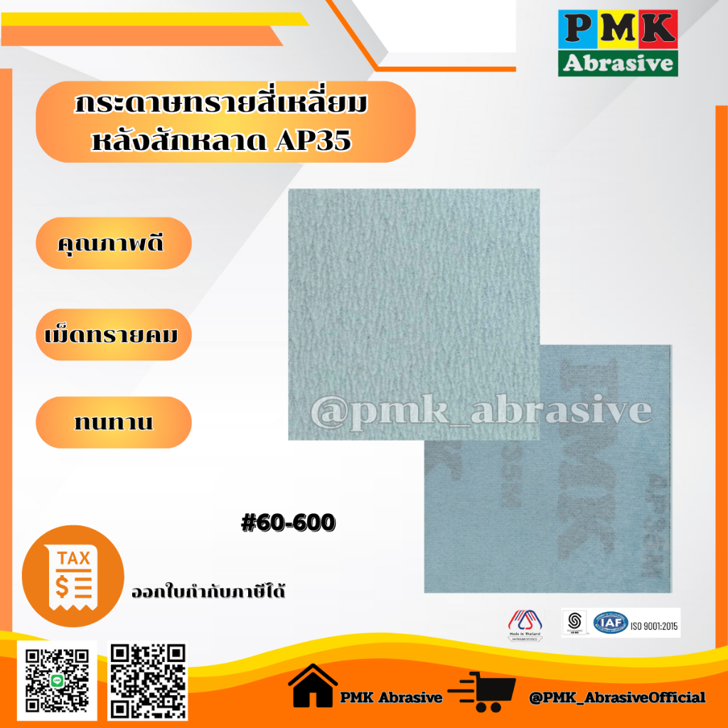 กระดาษทรายสี่เหลี่ยมหลังสักหลาดAP35 ขนาด 4X4นิ้ว(110X100mm) เบอร์ 60-600
